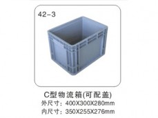 11 C型物流箱(可配盖) 