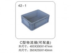 42-1  C型物流箱(可配盖)