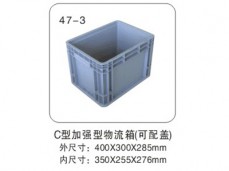 47-3 C型加强型物流箱(可配